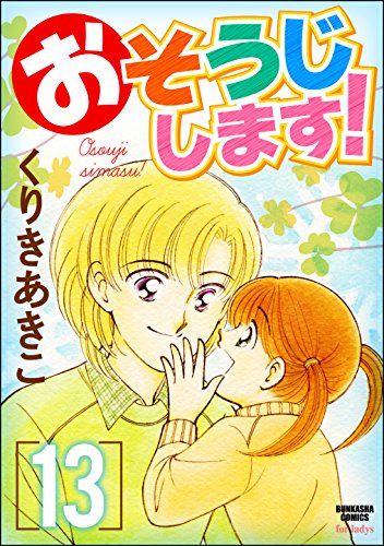 『おそうじします!』