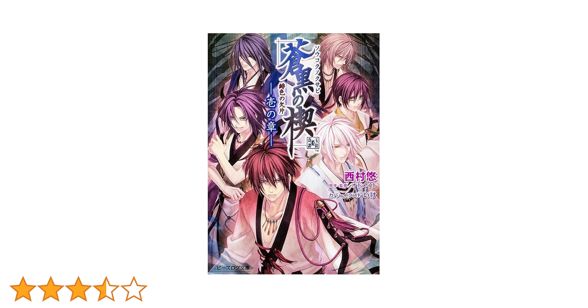 Amazon.co.jp: 緋色の欠片 蒼黒の楔 -壱の章- (ビーズログ文庫