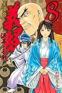 遮那王　義経　源平の合戦（８） (月刊少年マガジンコミックス)