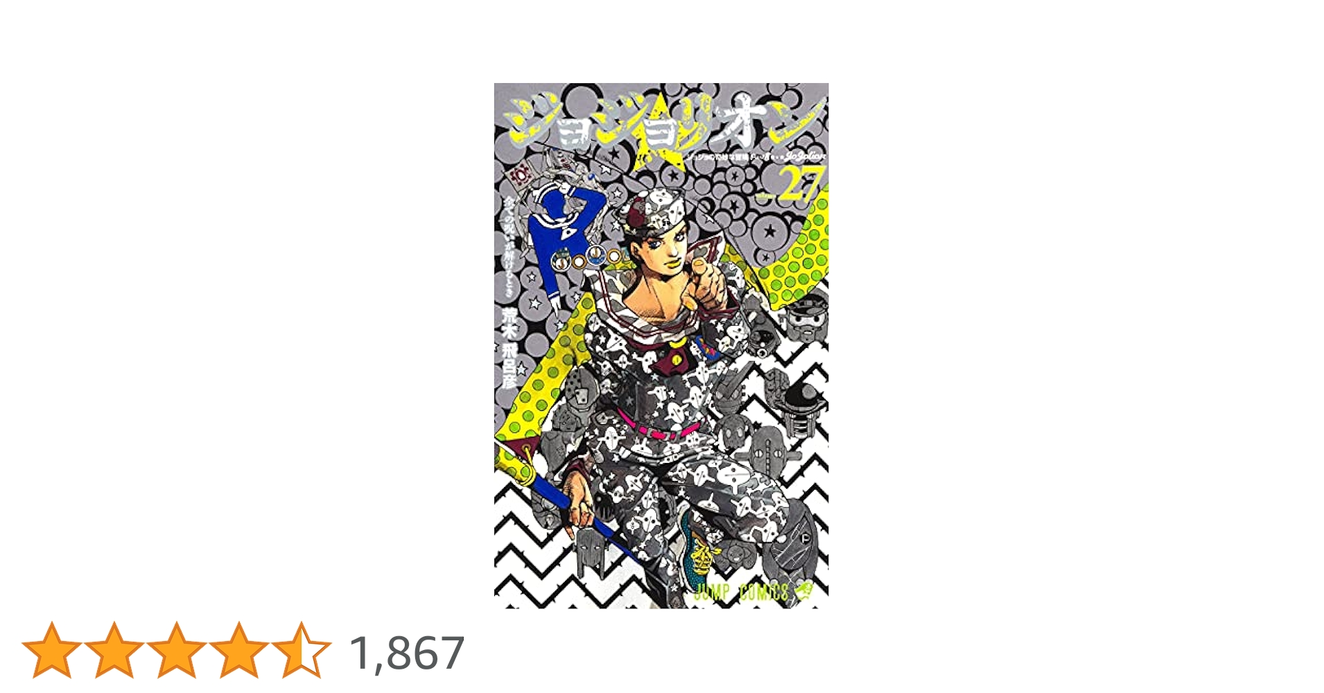 当選通知あり【ジョジョリオン ジグソーパズル】JoJolion 当選通知あり【ジョジョリオン ジグソーパズル】JoJolion - メルカリ