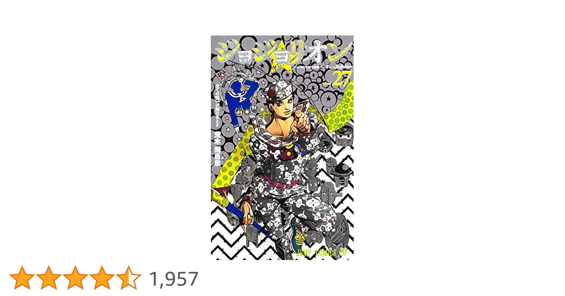 ジョジョリオン 全巻 27巻 荒木飛呂彦 ジョジョの奇妙な冒険 ジョジョリオン コミック 1-27巻セット | 荒木飛呂彦 |本 | 通販