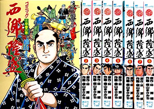 西郷隆盛 全8巻完結(歴史コミック) [マーケットプレイス コミックセット]