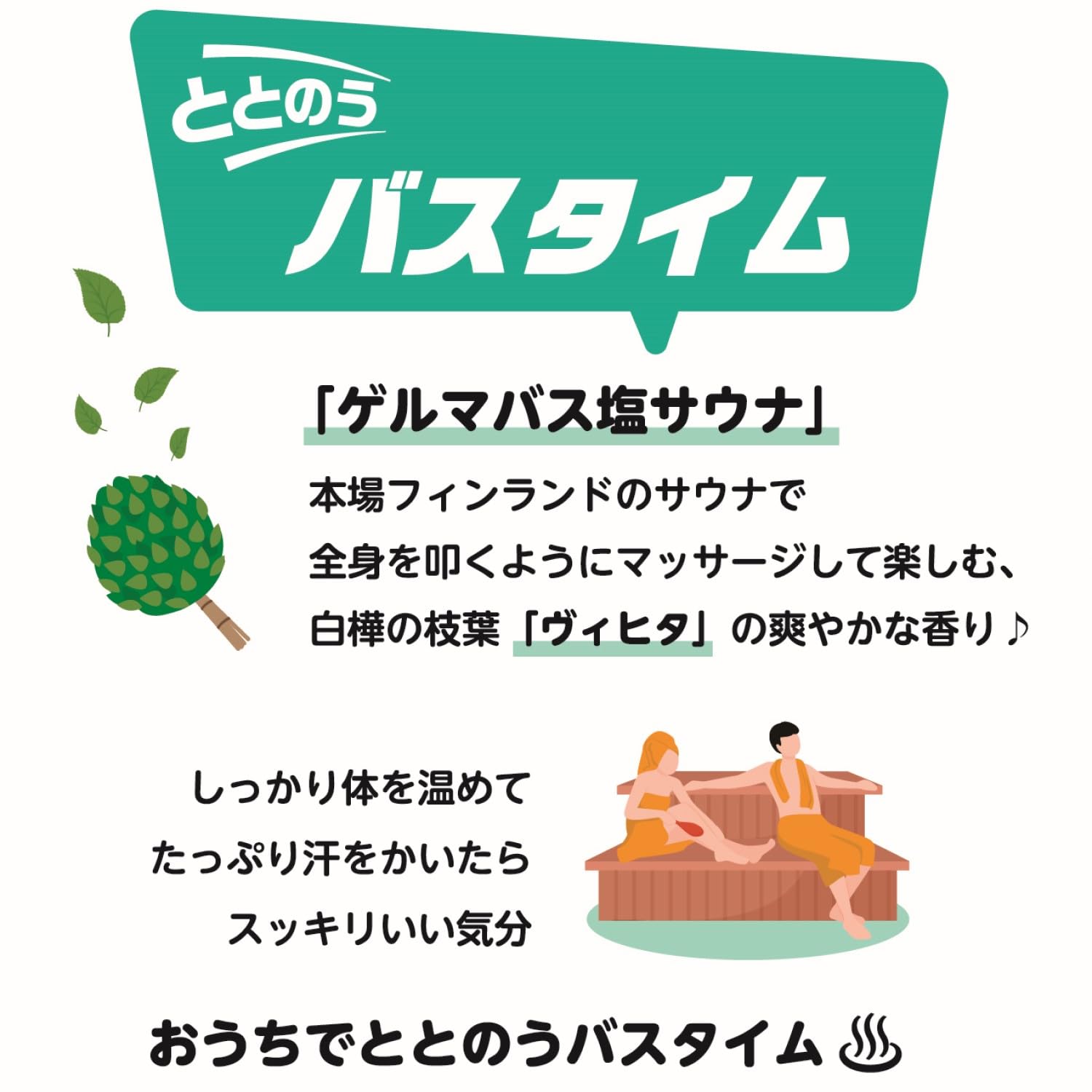 リラク泉 ゲルマバス 塩サウナ バスソルト 入浴剤