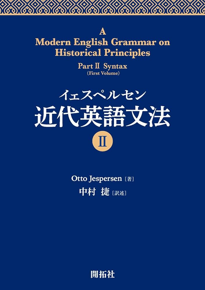 イェスペルセン 近代英語文法II | Otto Jespersen, 中村 捷 |本