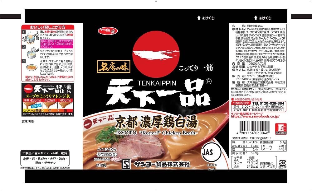 Amazon.co.jp: サッポロ一番 名店の味 天下一品 京都濃厚鶏白湯 袋麺