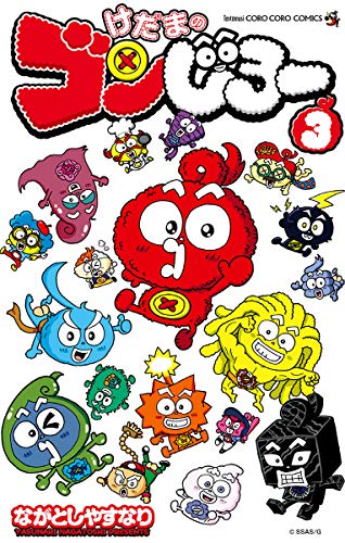 『けだまのゴンじろー』3巻