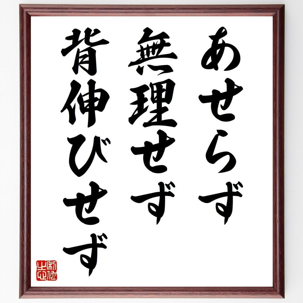 Amazon.co.jp: 名言「あせらず、無理せず、背伸びせず」手書き書道色紙