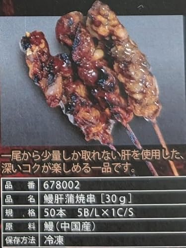 【業務用】鰻肝蒲焼串 5箱(箱30g×50本)希少部位使用/濃厚な旨味/冷凍