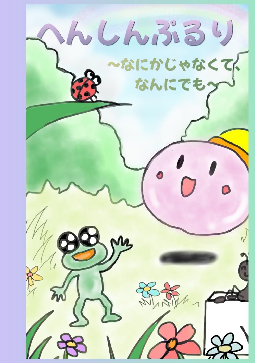 へんしんぷるり: なにかじゃなくて、なんにでも