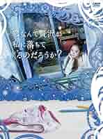恋なんて贅沢が私に落ちてくるのだろうか? DVD-BOX 恋なんて贅沢が私に落ちてくるのだろうか? DVD〈3枚組〉 - メルカリ