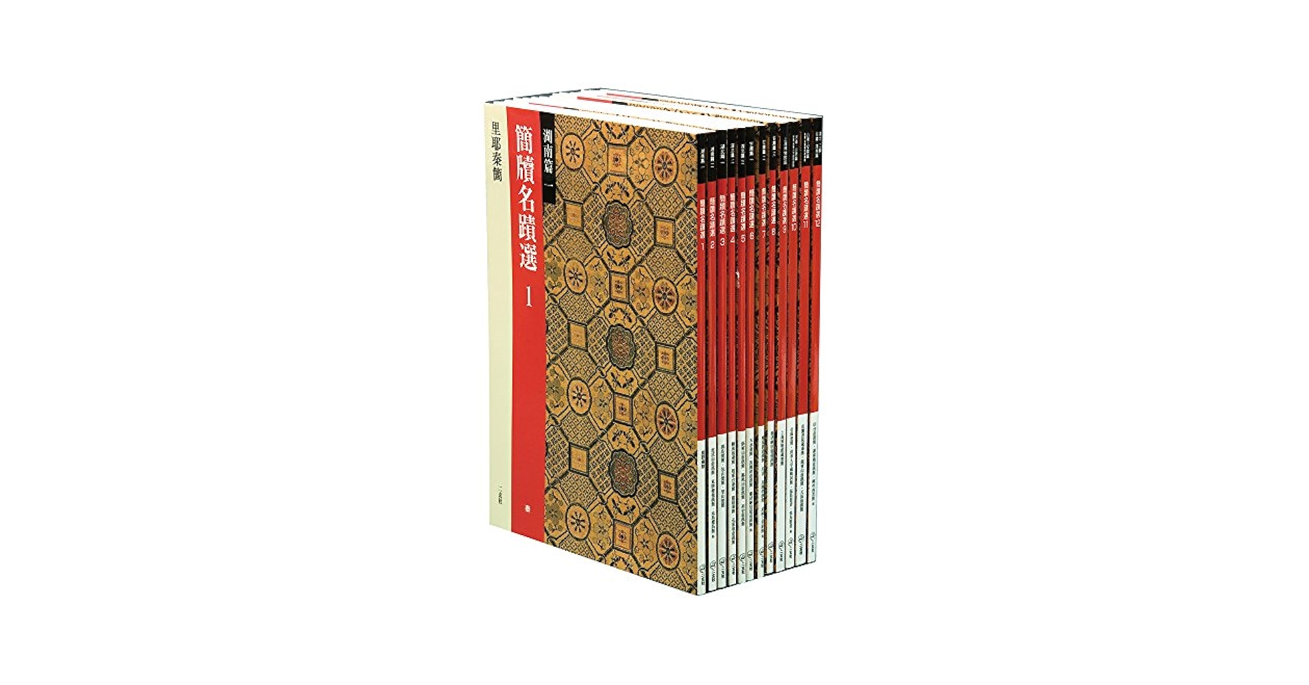 Amazon.co.jp: 簡牘名蹟選(全12冊) : Japanese Books