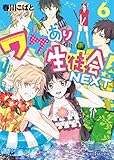ワケあり生徒会！NEXT(6) (魔法のiらんど文庫)