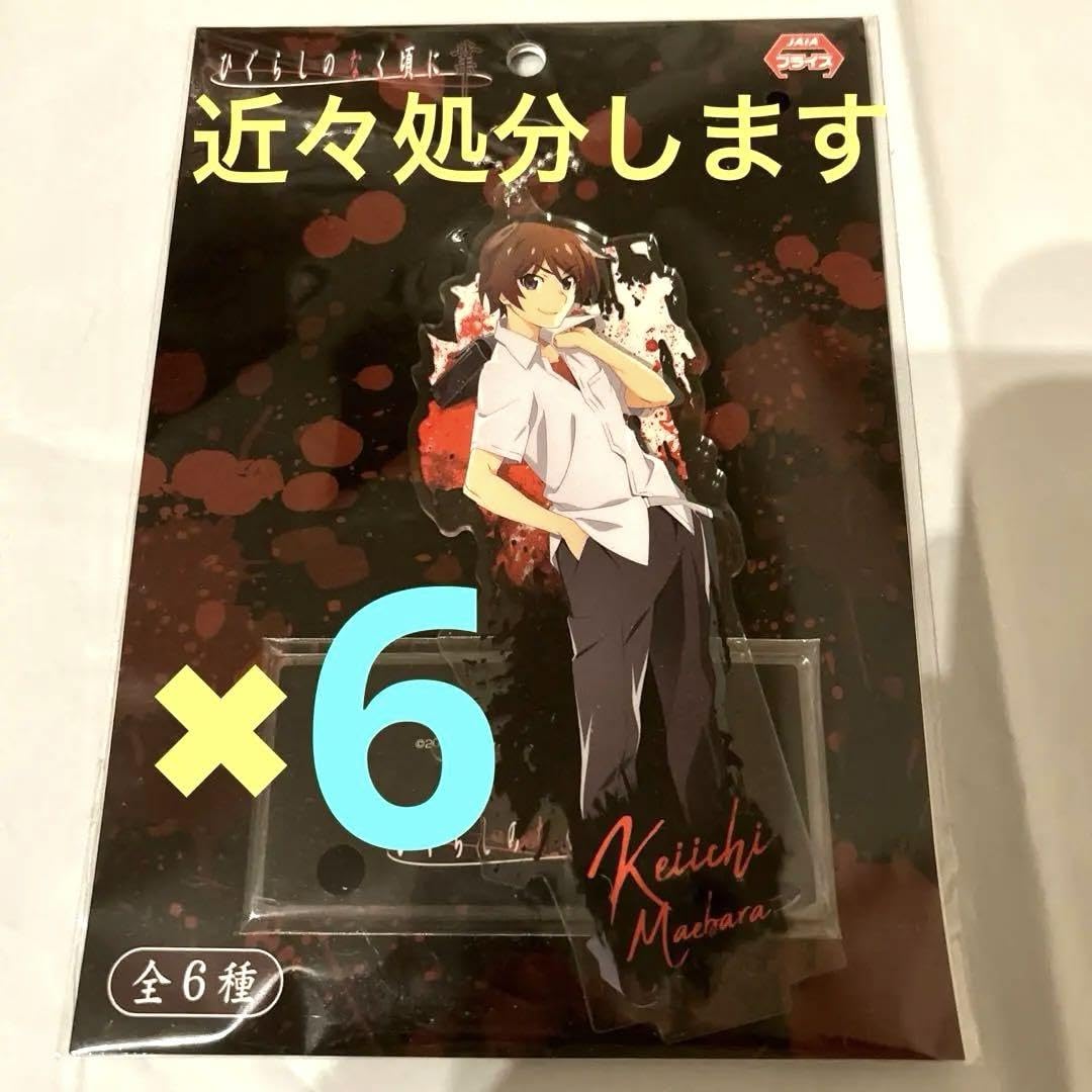 【未開封】 前原圭一 アクキー 非売品 Amazon.co.jp: ひぐらしのなく頃に前原圭一アクリルスタンド : おもちゃ
