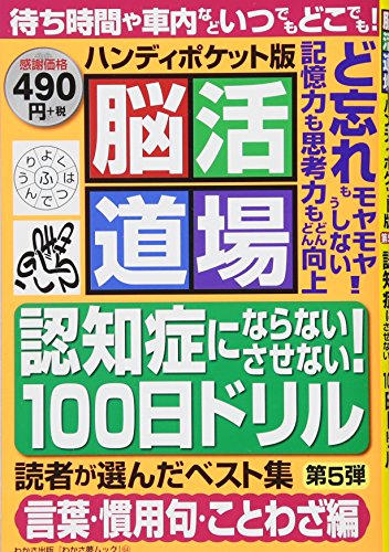オライリー 無料電子書籍 脳活道場ハンディポケット版 読者が選んだベスト集 第5弾 (わかさ夢MOOK 64) バイ