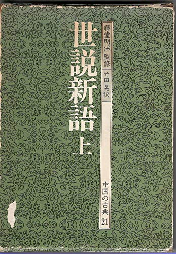 Amazon.co.jp: 中国の古典 (21) 世説新語 上 : 竹田 晃, 劉 義慶, 竹田