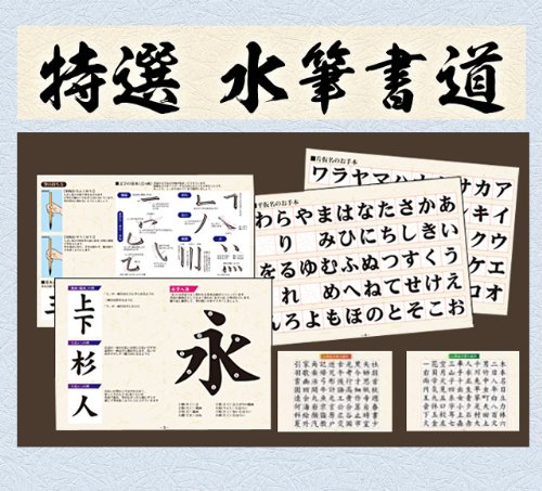 墨汁も半紙も使わない 特 選水筆書道 お習字 水書き 水写布 毛筆 中筆 小筆 Amazon | 水書き書道セット【特選水筆書道】墨汁も半紙もいらない