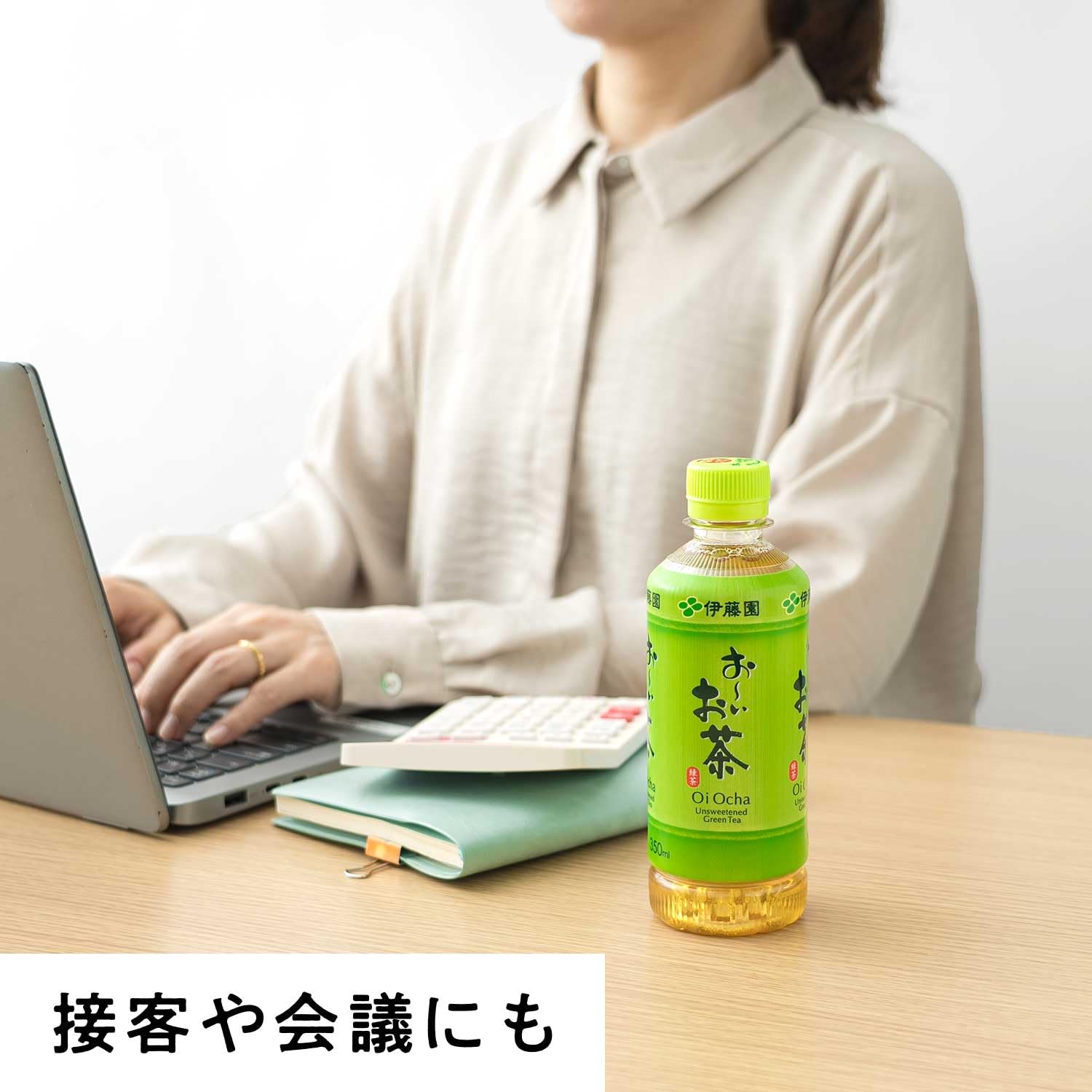 おいお茶 お～いお茶」過去最高の販売数量に向け拡大中 勢い加速へ若年層に照準