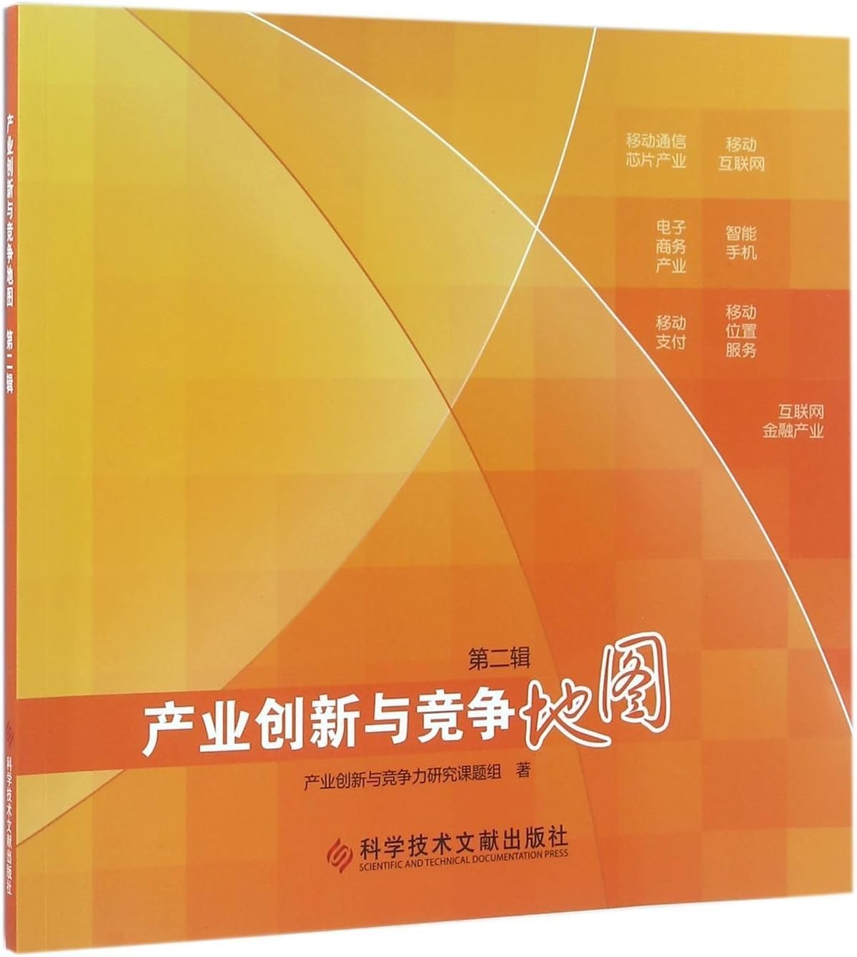 产业创新与竞争地图(第2辑)