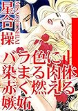 バラ色に染まる肉体　赤く燃える嫉妬 (アネ恋♀宣言)