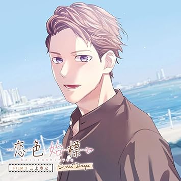 Amazon 恋色始標 Sweet Days Film 2 三上寿之 三上寿之 Cv 興津和幸 アニメ ミュージック Amazon 恋色始標 Sweet Days Film 2 三上寿之 三上寿之 Cv 興津和幸 アニメ ミュージック