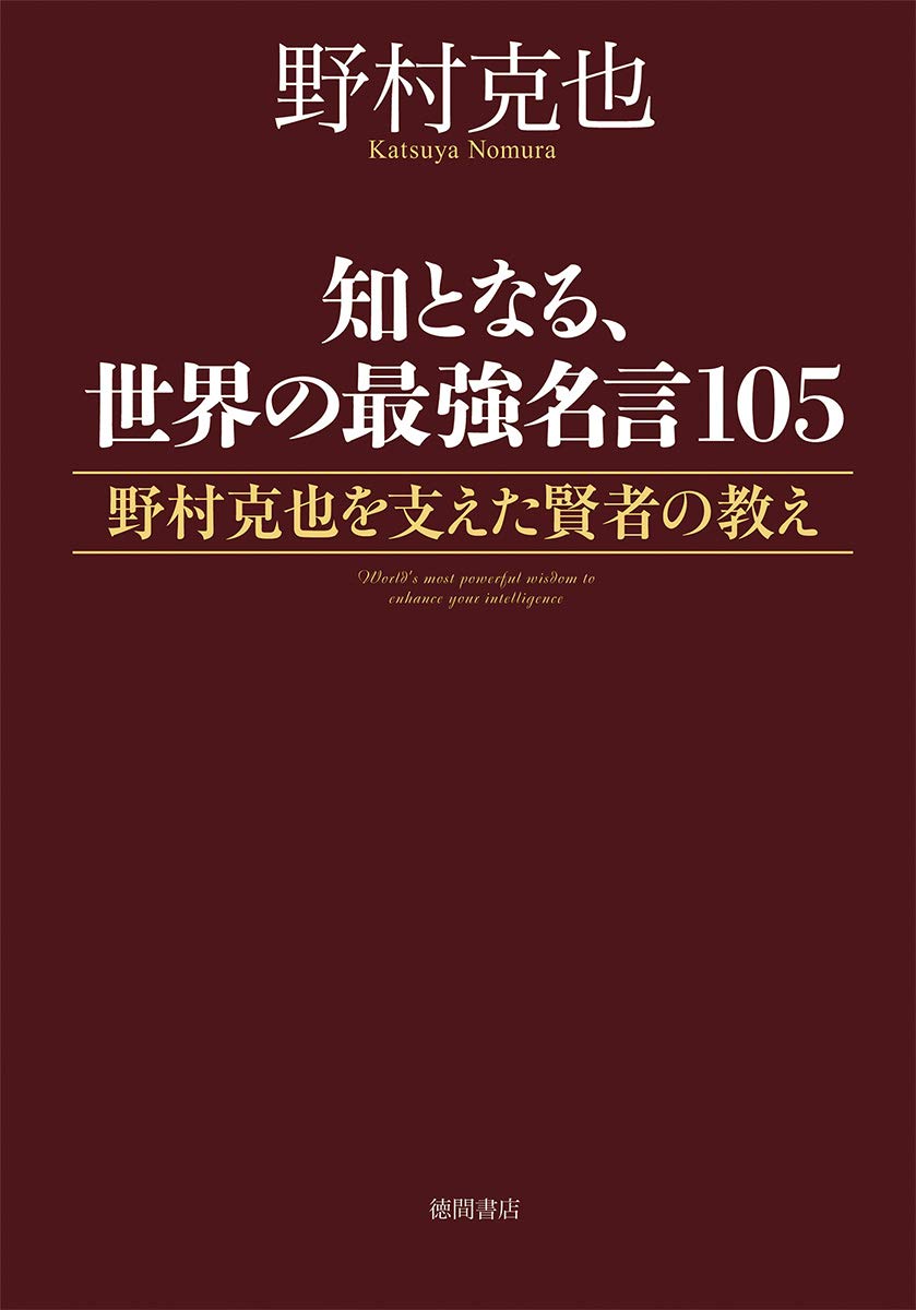 知となる 世界の最強名言105 野村克也を支えた賢者の教え 野村克也 本 通販 Amazon