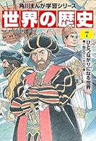 世界の歴史（７）　ひとつながりになる世界 一四〇〇～一六〇〇年 (角川まんが学習シリーズ)