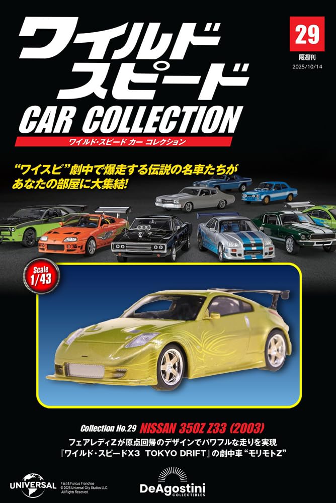 ワイルド・スピード カー コレクション 第29号(2003年式 日産