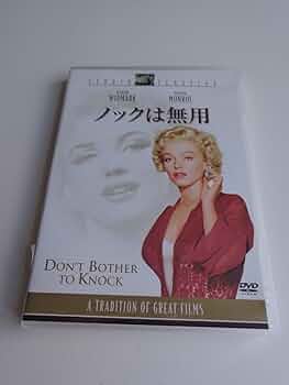 Amazon.co.jp: ノックは無用 [DVD] : マリリン・モンロー, リチャード