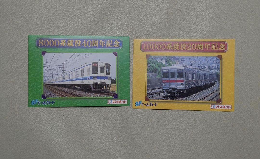 Amazon.co.jp: 記念パスネット SFとーぶカード 2枚セット 東武鉄道 