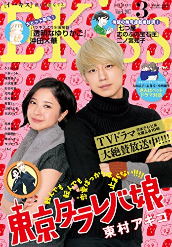 ＥＫｉｓｓ 2017年3月号[2017年1月25日発売] [雑誌]