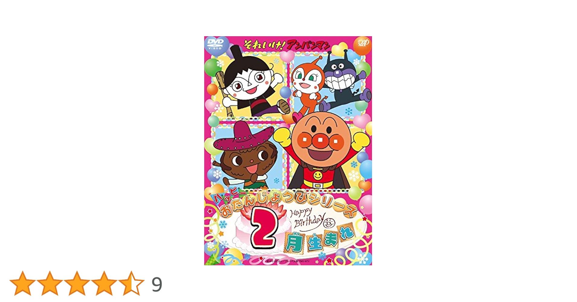 (未使用･未開封品)それいけ! アンパンマン ハッピーおたんじょうびシリーズ 2月生まれ [DVD] Amazon.co.jp: それいけ! アンパンマン ハッピーおたんじょうび