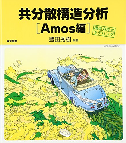 共分散構造分析 Amos編―構造方程式モデリング 共分散構造分析 Amos編―構造方程式モデリング