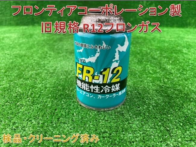 Amazon.co.jp: 旧規格 旧エアコンガス フロンティア
