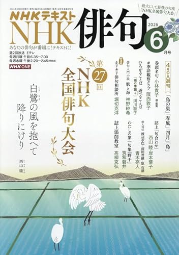 NHK 俳句 (6月号)