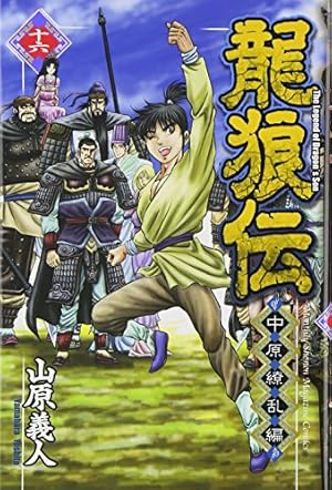 Amazon.co.jp: 龍狼伝 中原繚乱編(16) (月刊マガジンコミックス