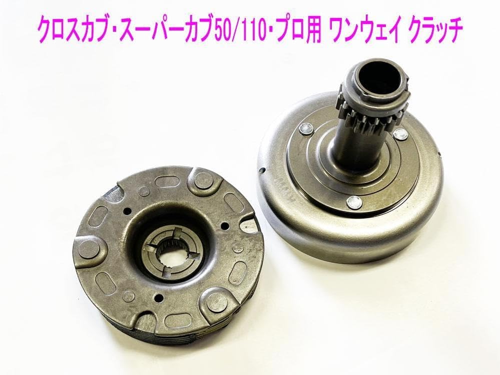 クロスカブ・スーパーカブ50/110・プロ用遠心クラッチ・プライマリークラッチ クロスカブ・スーパーカブ50/110・プロ用遠心クラッチ・プライマリー