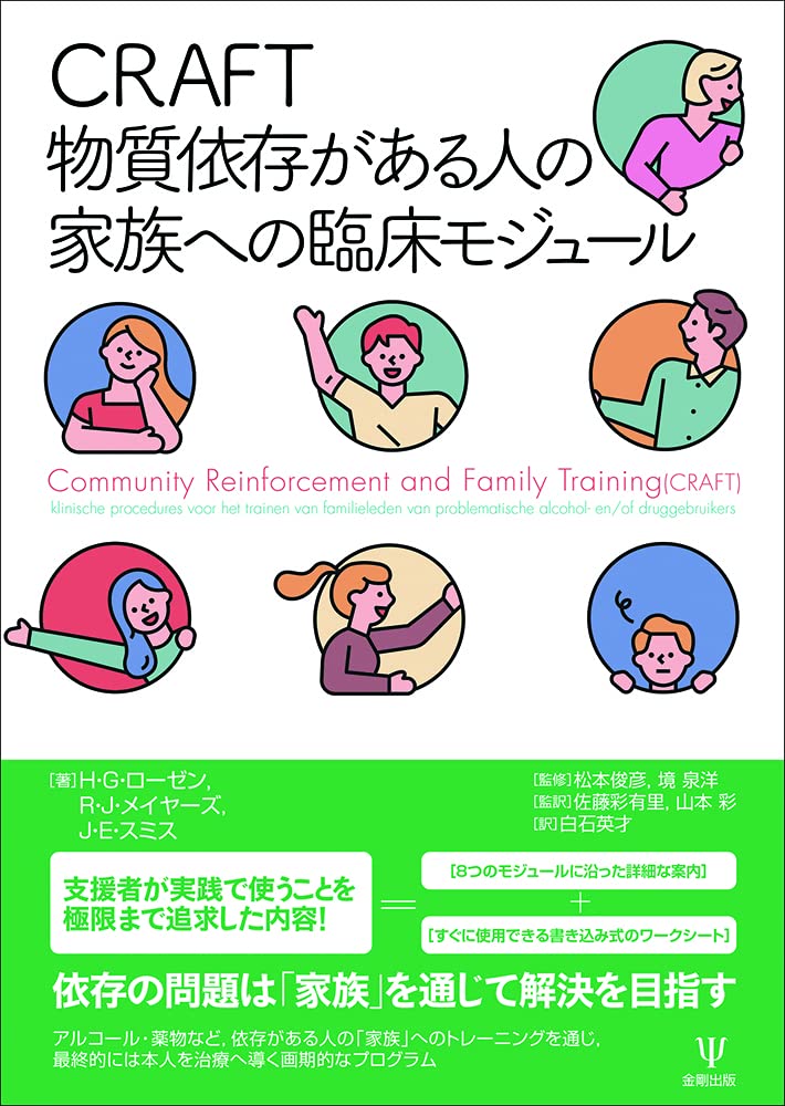CRAFT 物質依存がある人の家族への臨床モジュール | H・G