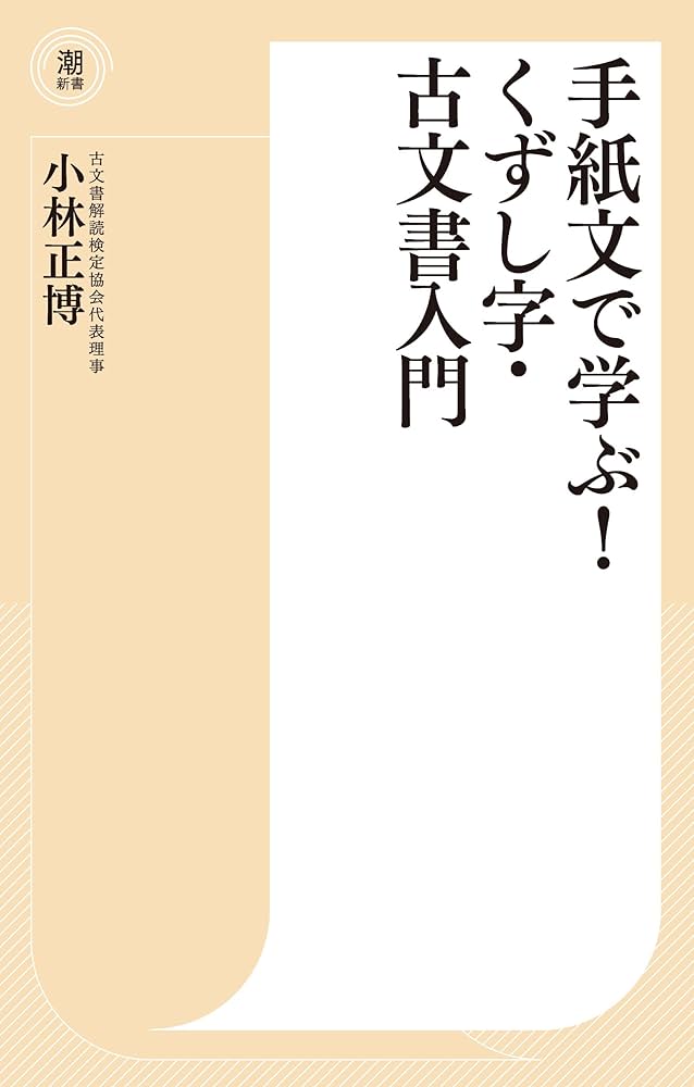 手紙文で学ぶ！くずし字・古文書入門 | 小林 正博 |本 | 通販