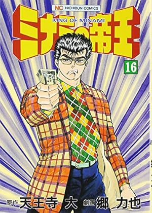 ミナミの帝王漫画1-128 Amazon.co.jp: ミナミの帝王 (128) (ニチブンコミックス) : 天王寺 大