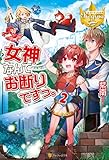 女神なんてお断りですっ。2 (レジーナブックス)