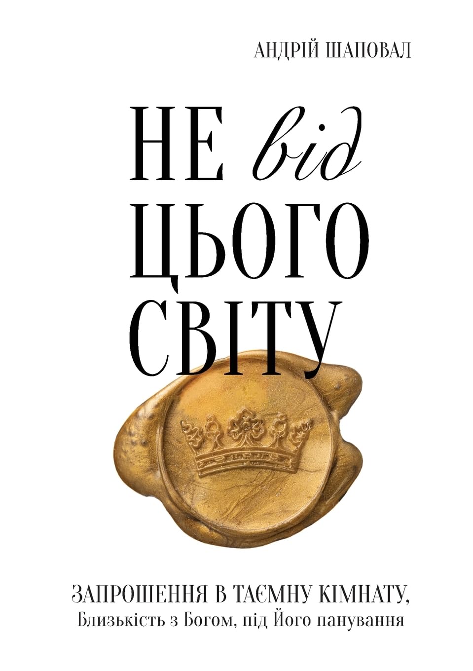 Не від цього світу (Ukrainian edition): Not of This World
