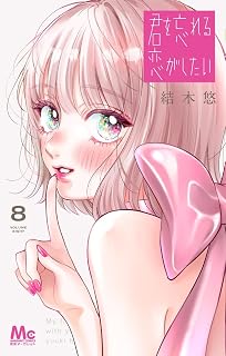 きみを忘れる恋がしたい 全巻 1巻 ～ 8巻 [最新刊] 漫画