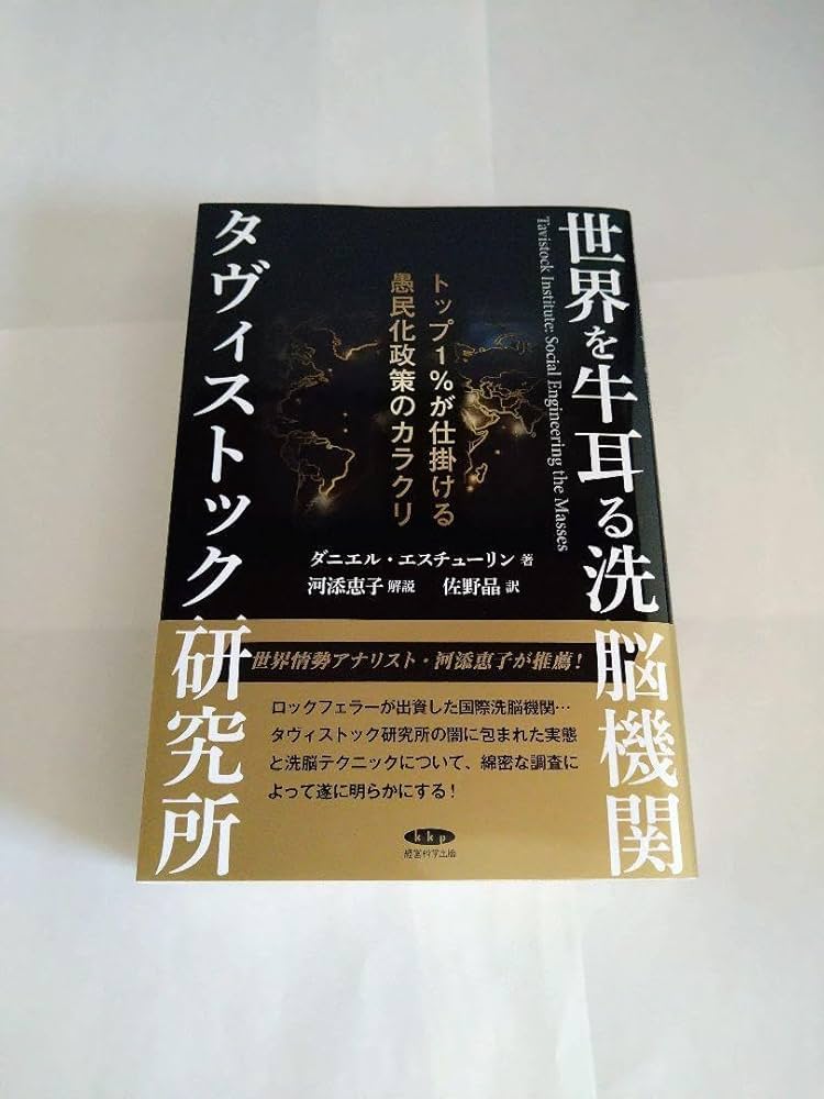 【初版】タヴィストック 洗脳研究所 Amazon.co.jp: 世界を牛耳る洗脳機関タヴィストック研究所