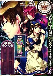 クローバーの国のアリス タペストリー クローバーの国のアリス タペストリー 新装版 クローバーの国の