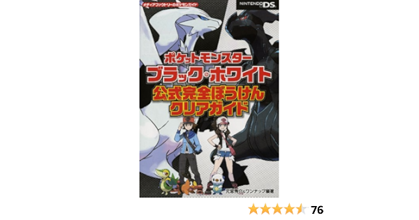 ポケットモンスターブラック ホワイト 公式完全ぼうけんクリアガイド メディアファクトリーのポケモンガイドシリーズ 元宮秀介 ワンナップ 本 通販 Amazon ポケットモンスターブラック ホワイト 公式完全ぼうけんクリアガイド メディアファクトリーのポケモンガイドシリーズ 元宮秀介 ワンナップ 本 通販 Amazon