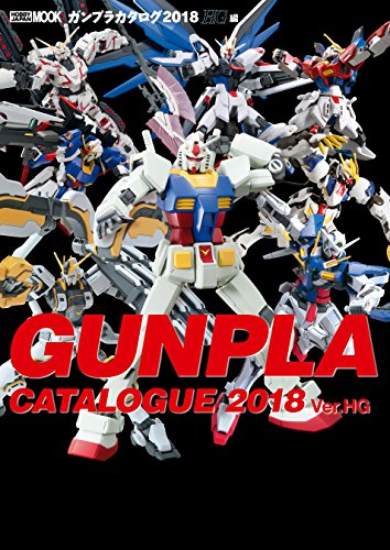 ガンプラカタログ18 Hg編 ガンプラカタログ 18 Hg編 ホビージャパン編集部 工学 Kindleストア Amazon