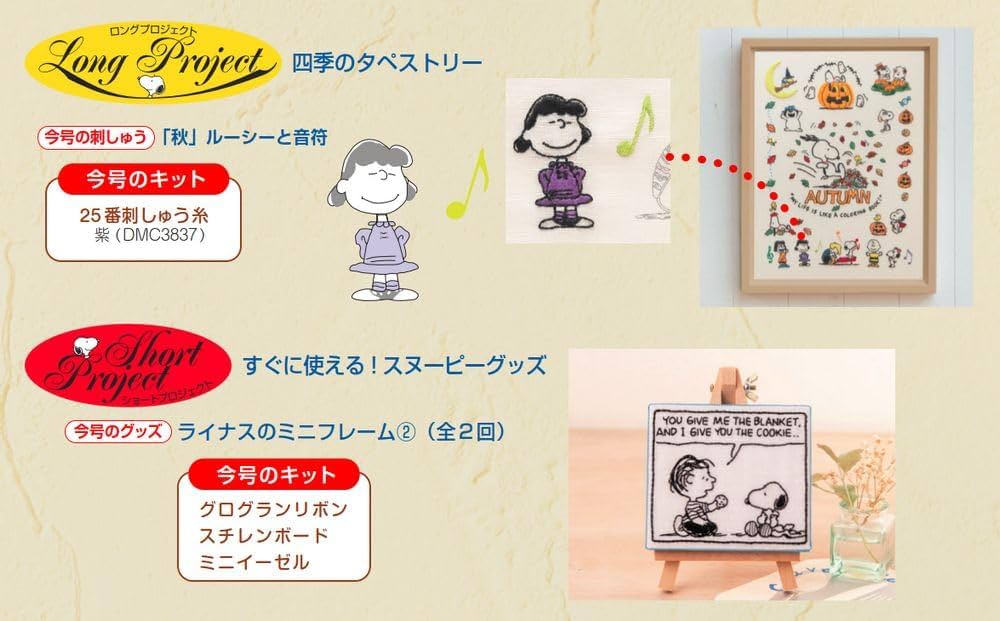 刺しゅうで楽しむ スヌーピー&フレンズ 46号 [分冊百科] (キット