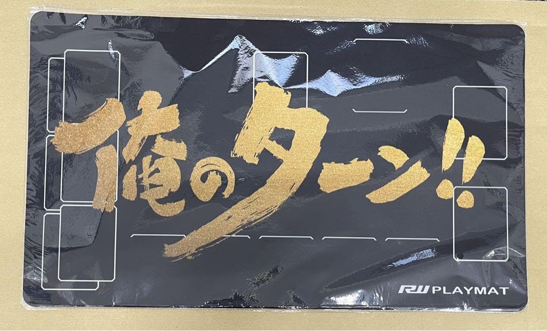 Amazon.co.jp: 俺のターン プレイマット ラバーマット : おもちゃ