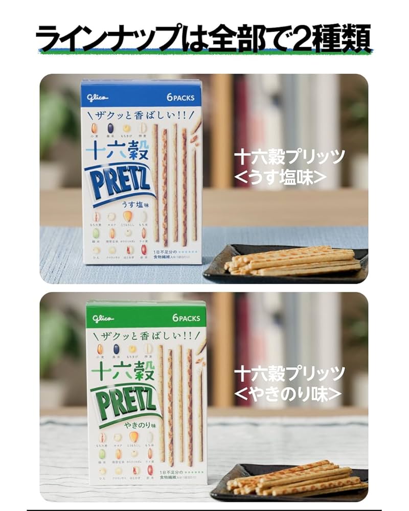 お買い得90箱!!十六穀プリッツ うす塩味・やきのり味／グリコ 十六穀プリッツうす塩味＜6袋＞ | 【公式】江崎グリコ(Glico)