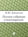 Полное собрание стихотворений (Russian Edition)